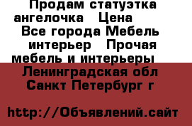 Продам статуэтка ангелочка › Цена ­ 350 - Все города Мебель, интерьер » Прочая мебель и интерьеры   . Ленинградская обл.,Санкт-Петербург г.